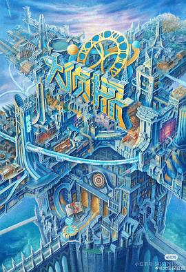 电影：大侦探·拾光季