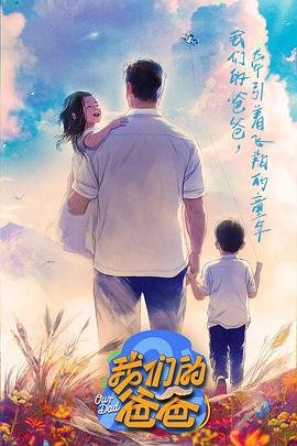 电影：我们的爸爸