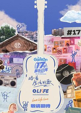 电影:17号音乐仓库第三季