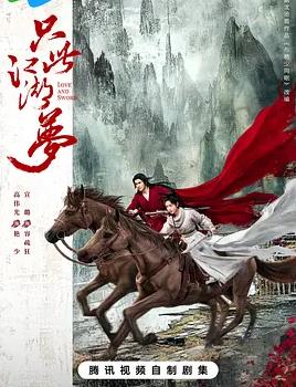 电影：只此江湖梦