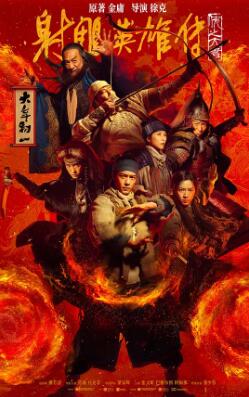 电影：射雕英雄传：侠之大者