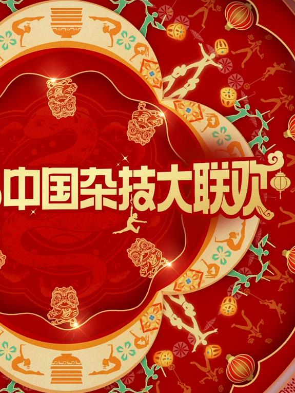 电影:2025中国杂技大联欢