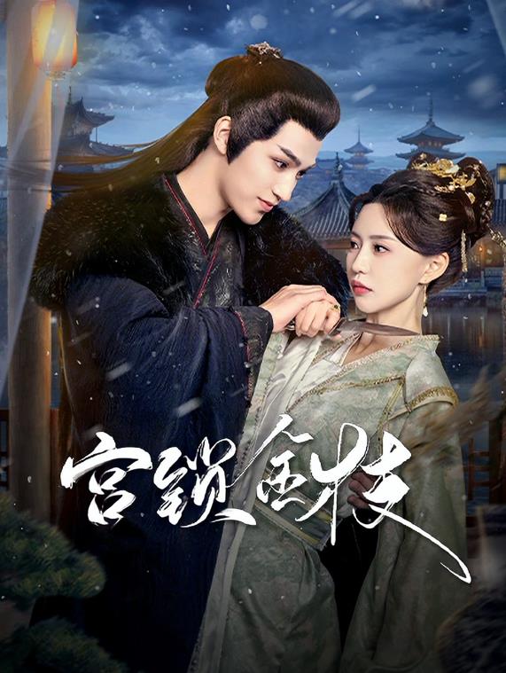 电影:宫锁金枝
