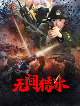 电影：无间猎冰