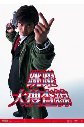 电影:跳跃大搜查线