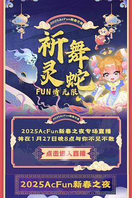 电影：2025ACFUN春晚