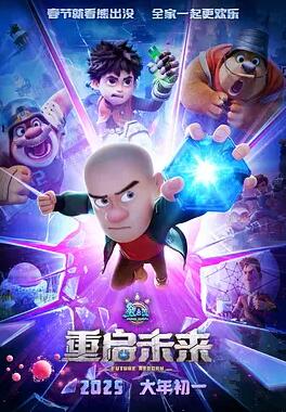 电影：熊出没·重启未来