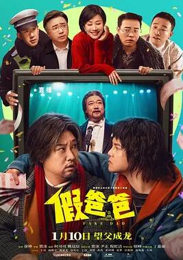 电影：假爸爸