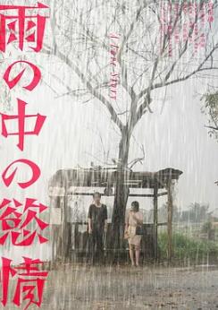 电影：雨中的情欲