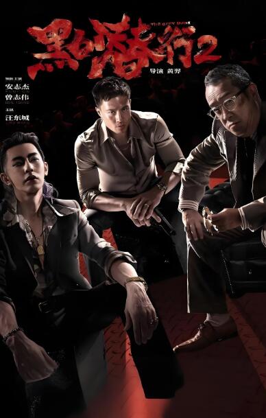 电影:黑白潜行2