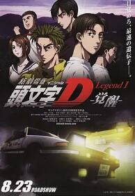 电影：头文字D新剧场版：觉醒