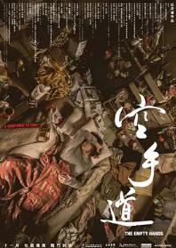 电影:空手道2017