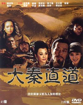 电影:大秦直道