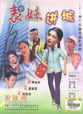 电影:表妹进城