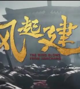电影:风起建昌