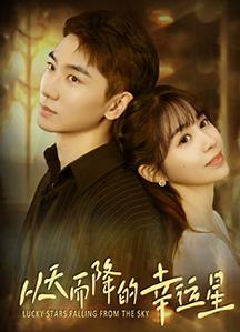 电影:从天而降的幸运星