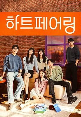 电影：心脏配对