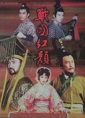电影:战国红颜
