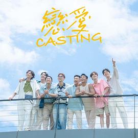 电影：恋爱Casting