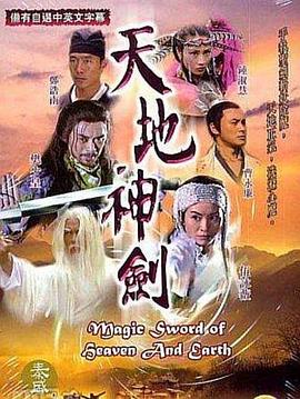 电影：天地神剑粤语