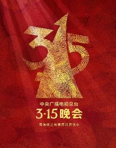 电影:2025年中央广播电视总台3·15晚会