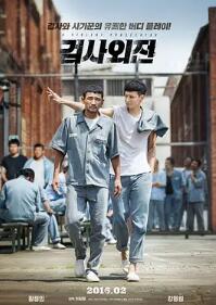 电影：检察官外传