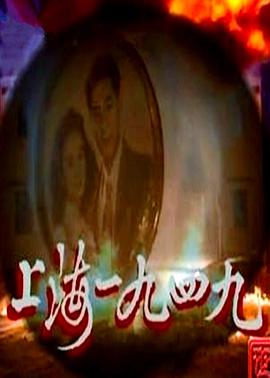 电影：上海1949国语