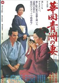 电影:华岗青洲之妻1967