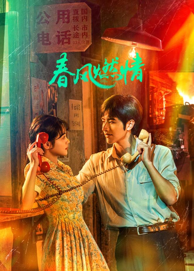 电影：春风燃情