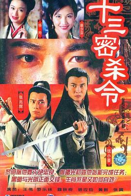 电影：十三密杀令粤语