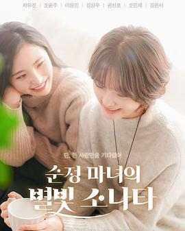 电影：纯情女巫的星光奏鸣曲