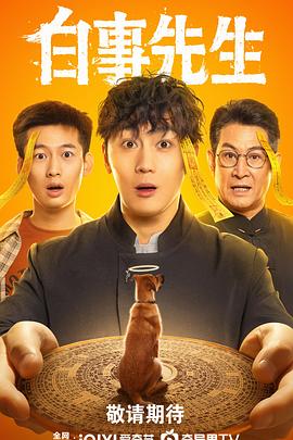 电影:白事先生