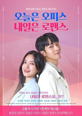 电影：今天是Office明天是罗曼史