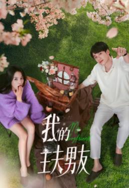 电影:我的主夫男友