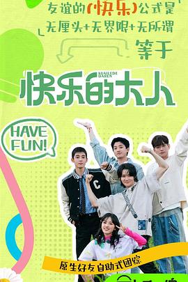 电影:快乐的大人第二季