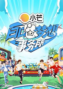 电影：白日梦想事务所