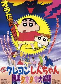 电影：蜡笔小新：黑暗珠珠大追击