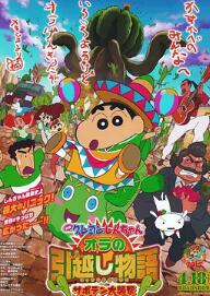 电影:蜡笔小新:我的搬家物语 仙人掌大袭击