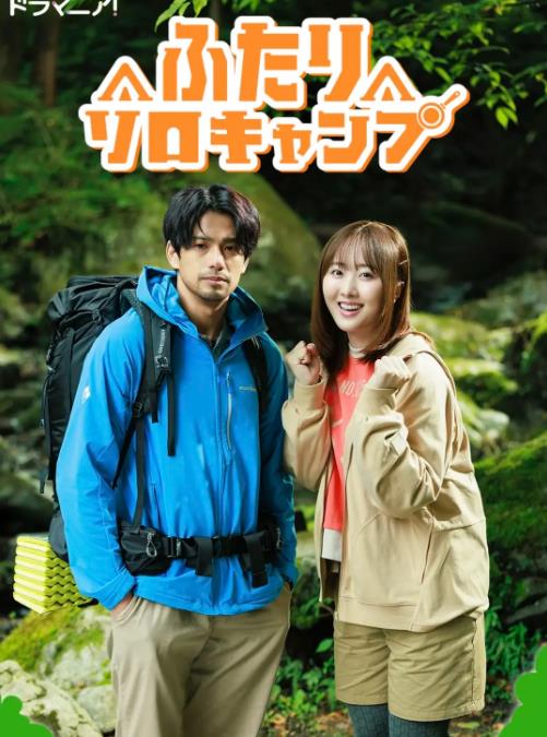 电影：双人单身露营