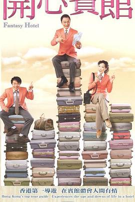 电影:开心宾馆国语