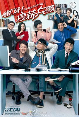 电影:冲呀!瘦薪兵团粤语