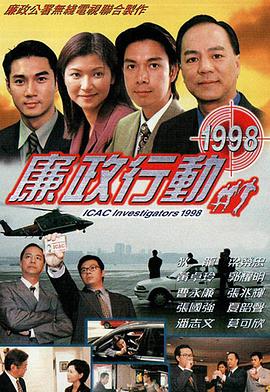 电影:廉政行动1998国语