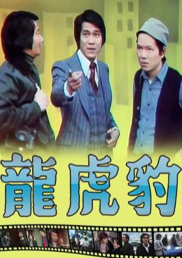电影：龙虎豹粤语