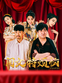 电影:闺女特烦恼