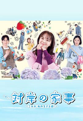 电影:对岸的家务事~这就是我的生存之道!~