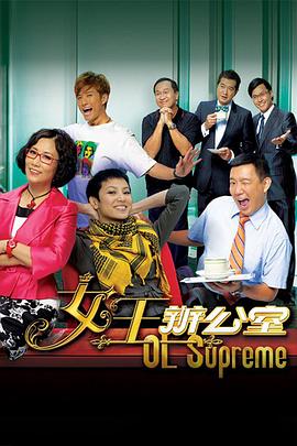 电影：女王办公室国语