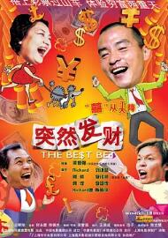 电影:突然发财2004