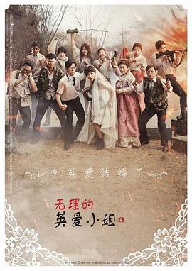 电影：无理的英爱小姐第16季