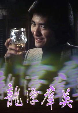 电影：龙潭群英粤语