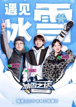 电影：冰雪之旅第二季